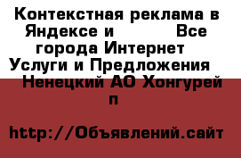 Контекстная реклама в Яндексе и Google - Все города Интернет » Услуги и Предложения   . Ненецкий АО,Хонгурей п.